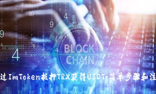 如何通过ImToken抵押TRX获得USDT：简单步骤和注意事项