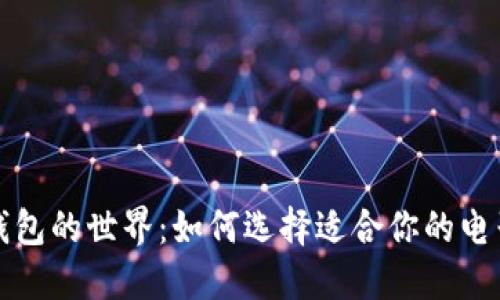 探索数字钱包的世界：如何选择适合你的电子货币应用