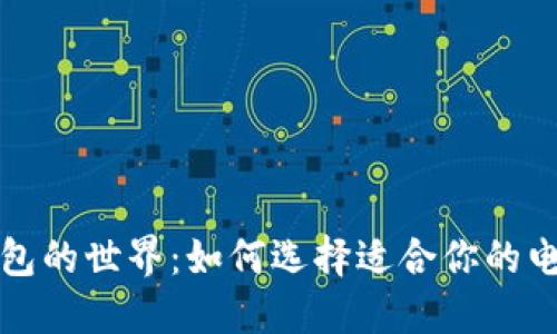 探索数字钱包的世界：如何选择适合你的电子货币应用