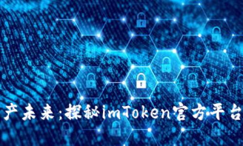 解锁数字资产未来：探秘imToken官方平台的强大功能