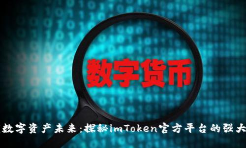 解锁数字资产未来：探秘imToken官方平台的强大功能