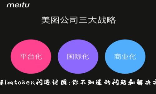 破解imtoken闪退谜团：你不知道的问题和解决方案