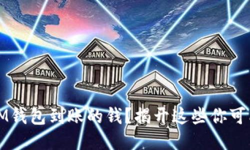 如何轻松查看IM钱包到账的钱？揭开这些你可能不知道的玄机