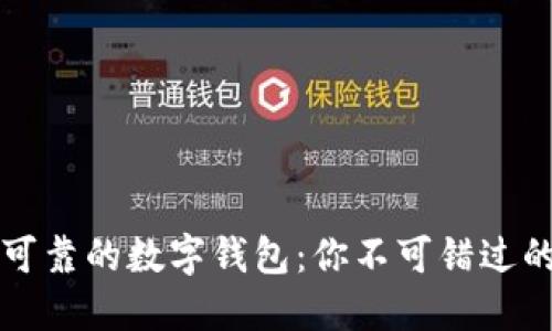 发现安全可靠的数字钱包：你不可错过的几款推荐