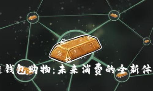 用区块链钱包购物：未来消费的全新体验与挑战