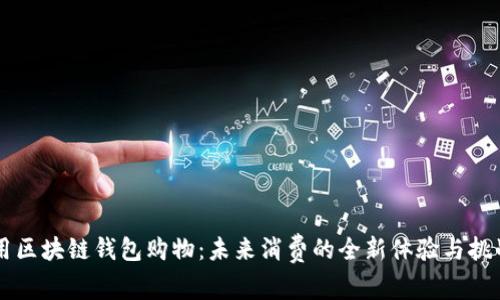 用区块链钱包购物：未来消费的全新体验与挑战
