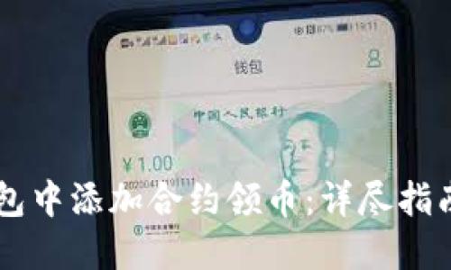 如何在IM钱包中添加合约领币：详尽指南与实用技巧