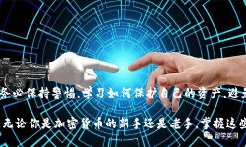 区块链私人钱包怎么做？一步步教你轻松打造安全数字资产保护工具

区块链, 私人钱包, 数字资产, 安全/guanjianci

引言：为何需要私人钱包？
随着区块链技术的飞速发展，越来越多的人开始意识到数字资产的重要性。比特币、以太坊等加密货币不仅是一种投资工具，亦可能承载着我们对未来金融自由的向往。然而，伴随着这些机遇而来的，还有网络安全威胁的潜在风险。因此，拥有一个安全的私人钱包，成为了每一个数字资产拥有者的迫切需求。

什么是区块链私人钱包？
私人钱包是指个人用户掌控自己的私钥，并能完全控制其数字资产的加密钱包。通过这种方式，用户可以随时发送和接收加密货币，而无需依赖于第三方机构。相比于交易所钱包，私人钱包具有更高的安全性，用户能够保护自己的资产不受黑客攻击和其他潜在风险的威胁。

私人钱包的类型
在创建私人钱包之前，了解不同类型的私人钱包至关重要。一般来说，私人钱包可以分为以下几种类型：
ul
listrong软件钱包/strong：这些钱包可以在电脑或手机上下载和使用。它们通常具有用户友好的界面，但也可能受到病毒或恶意软件的影响。/li
listrong硬件钱包/strong：这是一种专门的设备，用于安全地存储用户的私钥。硬件钱包将私钥离线存储，大大减少了被黑客攻击的风险。/li
listrong纸钱包/strong：一种较为传统的存储方式，用户可以将私钥和公钥打印在纸上。这种方式虽然安全，但一旦遗失或损坏，资产将无法找回。/li
listrong冷钱包和热钱包/strong：冷钱包是指离线存储的方式，例如硬件钱包或纸钱包，而热钱包则是在线钱包，比如一些手机应用或网络钱包。/li
/ul

私人钱包的创建步骤
现在，让我们一起来探讨如何创建一个安全的区块链私人钱包。以下是简单易懂的步骤：

h4步骤一：选择合适的钱包类型/h4
根据你的需求，选择合适的钱包类型。若是新手用户且频繁交易，可以选择软件钱包或热钱包。而如果你的目标是长期保存资金，硬件钱包则是更为安全的选择。

h4步骤二：下载或购买/h4
如果你选择的是软件钱包，确保从官方渠道下载其应用程序，避免被仿冒软件欺骗。硬件钱包则需要通过正规渠道购买，确保其未被篡改。

h4步骤三：安装和设置/h4
安装软件钱包后，系统会提示你创建新钱包，通常需要设置强密码。在设置过程中，牢记安全的助记词，这些助记词在未来需要恢复钱包时至关重要。此外，确保您即刻备份助记词，并将其保存在安全的地方。

h4步骤四：获取和管理你的数字资产/h4
一旦钱包设置完成，你可以开始接收和管理你的数字资产。通过 wallet 地址，你能方便地接收不同种类的加密货币。定期查看钱包的安全状态，确保帐户信息安全且私钥不泄漏。

资产保护的额外措施
虽然创建私人钱包不算复杂，但保护数字资产的安全依然是一项重要的责任。以下是一些额外的保护措施：

ul
listrong使用强密码/strong：设置复杂且不易被猜测的密码，定期更换密码。/li
listrong开启双重验证/strong：很多软件钱包都支持双重认证功能，务必开启此项措施，增加安全防护。/li
listrong定期更新软件/strong：确保你的钱包应用始终保持最新，及时更新确保获取最新的安全补丁。/li
listrong避免在公共网络进行交易/strong：在公共场合使用Wi-Fi时，建议尤为谨慎，谨防数据被窃取。/li
/ul

如何导入和导出私人钱包
在管理私人钱包时，你可能会遇到需要导入或导出钱包的情况。这里介绍一下如何进行钱包的导入与导出操作。

h4导出钱包/h4
无论是软件钱包还是硬件钱包，通常都会提供导出钱包的功能。用户只需要找到相关选项，系统一般会要求输入密码或其他验证信息。在电脑版的软件钱包上，可以选择导出为文件的方式，将私钥导出保存。

h4导入钱包/h4
若需要导入钱包，用户需选择“导入钱包”功能，并提供事先保存的助记词或私钥。确认无误后，系统将迅速恢复你的钱包并获取相关数字资产。在此过程时，确保你的网络安全，以防信息泄露。

常见问题解答
在设置或使用私人钱包的过程中，许多用户可能会遇到各种问题。以下是一些常见问题及其解答：

ul
listrong我的钱包被黑客攻击了，我该怎么办？/strongbr
首先，不要惊慌，立即切断与网络的连接，检查是否能恢复资产。如果私钥未泄露，尽量通过备份恢复钱包。如果确定私钥被盗，需尽快转移资产至新钱包。/li

listrong我是否需要支付手续费？/strongbr
区块链交易通常会涉及一定的手续费。这些费用会根据网络的繁忙程度而有所不同。要做好相应的资金准备。/li

listrong如何知道我的资产是否安全？/strongbr
通过钱包的界面可以查询到账户活动记录。如果发现不明的交易，需立即采取措施，检查是否有安全隐患。/li

listrong我需要定期维护我的钱包吗？/strongbr
是的！定期备份助记词，更新应用软件，并监控账户安全状态，确保私人钱包处于最佳状态。/li
/ul

结束语：掌控自己的数字资产
通过创建和管理一个私人钱包，用户可以更好地掌控自己的数字资产。然而，安全永远是第一位的。在这个数字化迅速发展的时代，务必保持警惕，学习如何保护自己的资产，避免不必要的风险。只有这样，我们才能安心享受区块链带来的各项便利与机会。

总之，创建一个区块链私人钱包虽然需要一些时间和基本的技术知识，但这项努力却会在未来为你的资金安全提供强有力的支持。无论你是加密货币的新手还是老手，掌握这些知识无疑将让你在数字资产的旅程中走得更远、更稳。