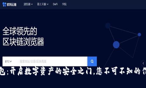 区块链钱包：开启数字资产的安全之门，您不可不知的作用与优势