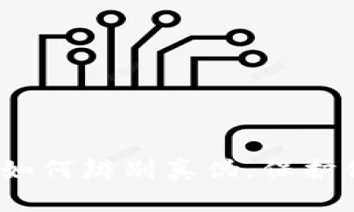 区块链钱包：如何辨别真伪，保护你的财富安全