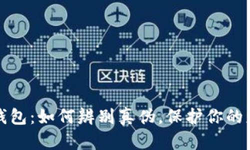 区块链钱包：如何辨别真伪，保护你的财富安全