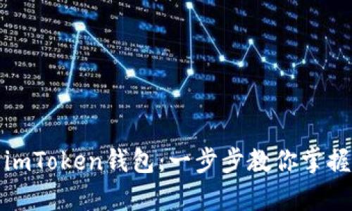 轻松学会使用imToken钱包：一步步教你掌握数字资产管理