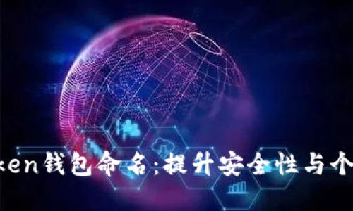 如何为您的imToken钱包命名：提升安全性与个性化的完美结合！
