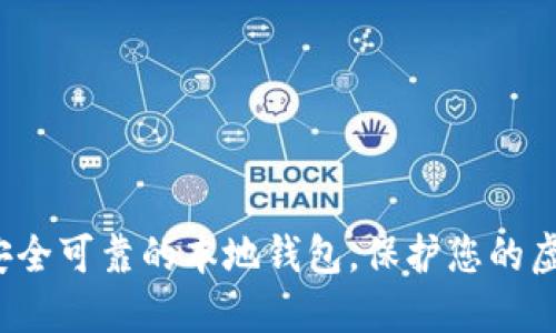 如何选择安全可靠的本地钱包，保护您的虚拟币资产？