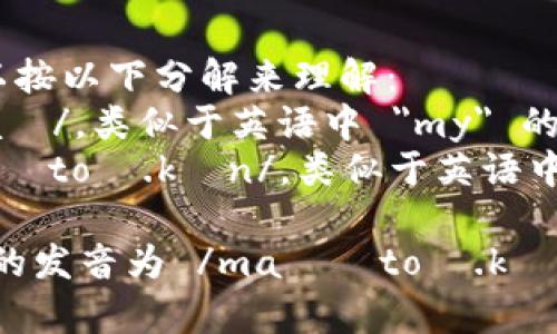 mytoken 的发音可以按以下分解来理解：  
- 