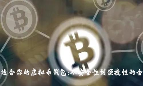 选择最适合你的虚拟币钱包：从安全性到便捷性的全面指南