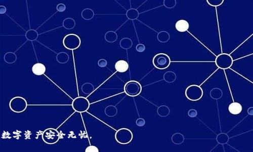 在数字货币和区块链的世界中，了解私钥的导入和导出是至关重要的。特别是对于使用虚拟货币钱包如imToken的用户来说，这两个概念直接关乎到安全性与资产的管理。接下来，我们将深入探讨什么是私钥的导入和导出，以及它们的重要性和使用方法。

什么是私钥？
私钥（Private Key）是区块链技术中的一个核心概念。它是一串加密的数字，允许用户管理和访问其数字资产。私钥就像是一个银行账户的密码，拥有私钥就是拥有了相应地址上的所有资产。

私钥的导出意味着什么？
在imToken钱包中，私钥的导出指的是将当前钱包中某个币种的私钥以某种形式提取出来。这通常是为了使用户能够在其他钱包中导入该私钥，以获取对其资产的访问权限。导出私钥时，需要小心谨慎，因为如果私钥被他人获取，可能会导致资产丢失。

如何导出imToken中的私钥？
导出私钥的步骤通常如下：
ol
    li打开imToken应用，登录您的账户。/li
    li选择需要导出私钥的币种，进入对应的资产页面。/li
    li在页面中寻找“导出私钥”选项，通常位于设置或更多选项中。/li
    li根据系统提示，验证您的身份，可能需要输入密码或进行面部识别。/li
    li一旦验证通过，您的私钥将会以文本形式展示，务必妥善保管，不要泄露给其他人。/li
/ol

私钥的导入是什么？
与导出相对，私钥导入就是将一个已存在的私钥添加到imToken钱包中，借此让用户能够管理其现有的数字资产。每当你想要使用其他钱包中的私钥，或者切换设备时，就需要用到这一功能。

如何在imToken中导入私钥？
导入私钥的过程简单明了，按照以下步骤操作即可：
ol
    li打开imToken应用，如果您尚未登录，请先进行登录。/li
    li在主界面，选择“钱包”选项。/li
    li点击“添加钱包”，然后选择“导入钱包”选项。/li
    li在出现的界面中选择“私钥导入”，然后将您事先复制好的私钥粘贴到指定框中。/li
    li按照提示完成身份验证，并设置好新钱包的名称。/li
    li确认操作后，您的私钥将成功导入，钱包余额会在几秒钟内更新。/li
/ol

导入导出的风险与注意事项
理解私钥的导入和导出重要性后，用户也需要清楚其中的风险。
首先，私钥一旦被外人获取，您的所有资产都将处于危险之中。因此，当导出私钥时，确保在安全的环境中进行操作，并尽量不要在公共网络下导出私钥。
其次，导入时要确保输入的私钥没有错误，一旦导入了错误的私钥，可能会导致您的新钱包无法链接到正确的资产。

保护私钥的最佳实践
在数字资产管理中，保持私钥的安全是首要任务。以下是一些保护私钥的建议：
ul
    li永远在离线环境中生成和保存私钥，避免在联网设备上操作。/li
    li使用硬件钱包，这样即使设备被损坏，私钥依然是安全的。/li
    li定期备份您的私钥和助记词，多种形式保存（例如纸质、USB等）。/li
    li设置复杂的密码，以增加额外的安全层。/li
/ul

总结
在imToken等数字钱包中，私钥的导入和导出功能是一个基本而又重要的操作。它们便于用户管理不同钱包之间的资产流动，但同时也伴随着巨大的风险。因此，掌握私钥的使用及其安全管理方式，是每位数字货币用户必须具备的基本技能。通过清晰的步骤和谨慎的管理，用户不仅能够保护自己的资产安全，同时也能愉快地享受数字货币带来的便利与乐趣。

常见问答
在此，我们也总结了一些用户关注的常见问题：
ul
    liQ: 我可以将我的私钥导入多个钱包吗？/li
    liA: 是的，您可以在多个钱包中导入同一私钥，但要注意安全。/li
    liQ: 万一私钥丢失，是否可以恢复？/li
    liA: 私钥一旦丢失，您将无法恢复，因此请定期备份。/li
    liQ: 导出私钥需要收费吗？/li
    liA: 导出私钥通常是免费的，但请注意钱包的使用条款。/li
/ul

通过以上详细的解析，可以看出，私钥的导入与导出不仅是技术操作，更是对用户资产的一种责任和保护意识。在进行这些操作时，务必保持警惕，让您的数字资产安全无忧。