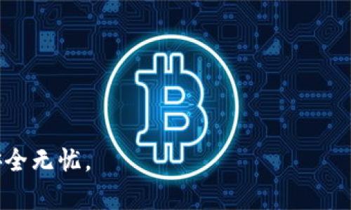 在数字货币和区块链的世界中，了解私钥的导入和导出是至关重要的。特别是对于使用虚拟货币钱包如imToken的用户来说，这两个概念直接关乎到安全性与资产的管理。接下来，我们将深入探讨什么是私钥的导入和导出，以及它们的重要性和使用方法。

什么是私钥？
私钥（Private Key）是区块链技术中的一个核心概念。它是一串加密的数字，允许用户管理和访问其数字资产。私钥就像是一个银行账户的密码，拥有私钥就是拥有了相应地址上的所有资产。

私钥的导出意味着什么？
在imToken钱包中，私钥的导出指的是将当前钱包中某个币种的私钥以某种形式提取出来。这通常是为了使用户能够在其他钱包中导入该私钥，以获取对其资产的访问权限。导出私钥时，需要小心谨慎，因为如果私钥被他人获取，可能会导致资产丢失。

如何导出imToken中的私钥？
导出私钥的步骤通常如下：
ol
    li打开imToken应用，登录您的账户。/li
    li选择需要导出私钥的币种，进入对应的资产页面。/li
    li在页面中寻找“导出私钥”选项，通常位于设置或更多选项中。/li
    li根据系统提示，验证您的身份，可能需要输入密码或进行面部识别。/li
    li一旦验证通过，您的私钥将会以文本形式展示，务必妥善保管，不要泄露给其他人。/li
/ol

私钥的导入是什么？
与导出相对，私钥导入就是将一个已存在的私钥添加到imToken钱包中，借此让用户能够管理其现有的数字资产。每当你想要使用其他钱包中的私钥，或者切换设备时，就需要用到这一功能。

如何在imToken中导入私钥？
导入私钥的过程简单明了，按照以下步骤操作即可：
ol
    li打开imToken应用，如果您尚未登录，请先进行登录。/li
    li在主界面，选择“钱包”选项。/li
    li点击“添加钱包”，然后选择“导入钱包”选项。/li
    li在出现的界面中选择“私钥导入”，然后将您事先复制好的私钥粘贴到指定框中。/li
    li按照提示完成身份验证，并设置好新钱包的名称。/li
    li确认操作后，您的私钥将成功导入，钱包余额会在几秒钟内更新。/li
/ol

导入导出的风险与注意事项
理解私钥的导入和导出重要性后，用户也需要清楚其中的风险。
首先，私钥一旦被外人获取，您的所有资产都将处于危险之中。因此，当导出私钥时，确保在安全的环境中进行操作，并尽量不要在公共网络下导出私钥。
其次，导入时要确保输入的私钥没有错误，一旦导入了错误的私钥，可能会导致您的新钱包无法链接到正确的资产。

保护私钥的最佳实践
在数字资产管理中，保持私钥的安全是首要任务。以下是一些保护私钥的建议：
ul
    li永远在离线环境中生成和保存私钥，避免在联网设备上操作。/li
    li使用硬件钱包，这样即使设备被损坏，私钥依然是安全的。/li
    li定期备份您的私钥和助记词，多种形式保存（例如纸质、USB等）。/li
    li设置复杂的密码，以增加额外的安全层。/li
/ul

总结
在imToken等数字钱包中，私钥的导入和导出功能是一个基本而又重要的操作。它们便于用户管理不同钱包之间的资产流动，但同时也伴随着巨大的风险。因此，掌握私钥的使用及其安全管理方式，是每位数字货币用户必须具备的基本技能。通过清晰的步骤和谨慎的管理，用户不仅能够保护自己的资产安全，同时也能愉快地享受数字货币带来的便利与乐趣。

常见问答
在此，我们也总结了一些用户关注的常见问题：
ul
    liQ: 我可以将我的私钥导入多个钱包吗？/li
    liA: 是的，您可以在多个钱包中导入同一私钥，但要注意安全。/li
    liQ: 万一私钥丢失，是否可以恢复？/li
    liA: 私钥一旦丢失，您将无法恢复，因此请定期备份。/li
    liQ: 导出私钥需要收费吗？/li
    liA: 导出私钥通常是免费的，但请注意钱包的使用条款。/li
/ul

通过以上详细的解析，可以看出，私钥的导入与导出不仅是技术操作，更是对用户资产的一种责任和保护意识。在进行这些操作时，务必保持警惕，让您的数字资产安全无忧。