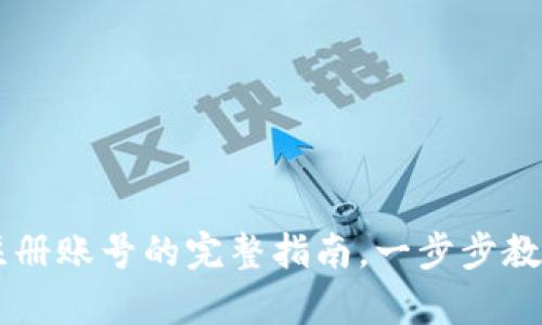 轻松掌握：imToken注册账号的完整指南，一步步教你开启加密钱包之旅
