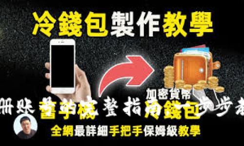 轻松掌握：imToken注册账号的完整指南，一步步教你开启加密钱包之旅