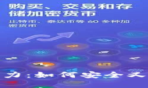 探索区块链钱包交易的魅力：如何安全又轻松地进行数字资产管理