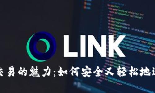 探索区块链钱包交易的魅力：如何安全又轻松地进行数字资产管理
