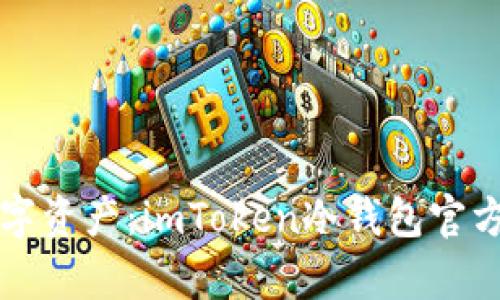 保护你的数字资产：imToken冷钱包官方版深度解析
