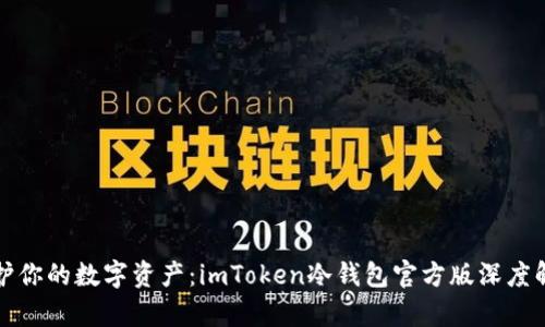 保护你的数字资产：imToken冷钱包官方版深度解析