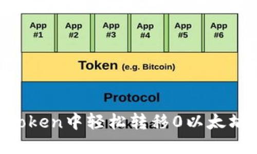 如何在imToken中轻松转移0以太坊：逐步指南