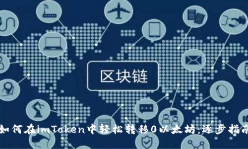 如何在imToken中轻松转移0以太坊：逐步指南