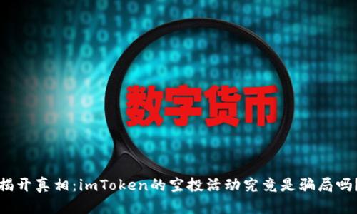 揭开真相：imToken的空投活动究竟是骗局吗？