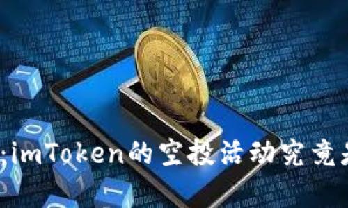 揭开真相：imToken的空投活动究竟是骗局吗？