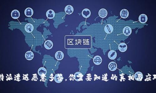 : 比特派遭遇恶意多签，你需要知道的真相与应对之策