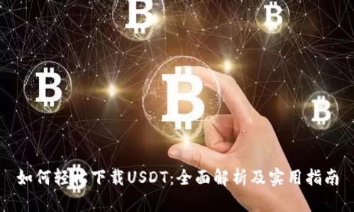 如何轻松下载USDT：全面解析及实用指南