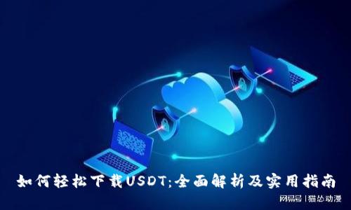 如何轻松下载USDT：全面解析及实用指南