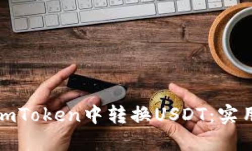 如何轻松在imToken中转换USDT：实用指南和技巧