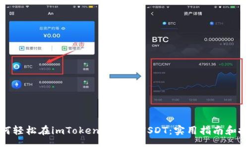 如何轻松在imToken中转换USDT：实用指南和技巧