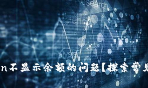 如何解决ImToken不显示余额的问题？探索常见原因与应对方法