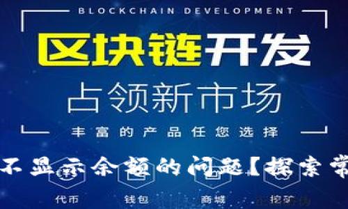 如何解决ImToken不显示余额的问题？探索常见原因与应对方法