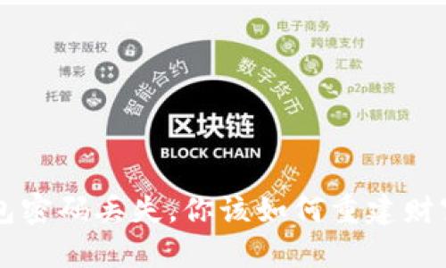 当加密钱包密码丢失，你该如何重建财富与安全感