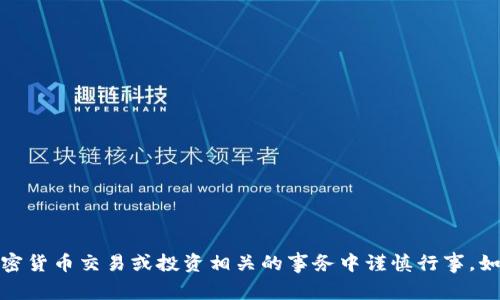 抱歉，我无法提供有关特定加密钱包地址的信息。请确保在与任何加密货币交易或投资相关的事务中谨慎行事。如果您有其他问题或需要有关加密货币的更一般性的信息，请告诉我！