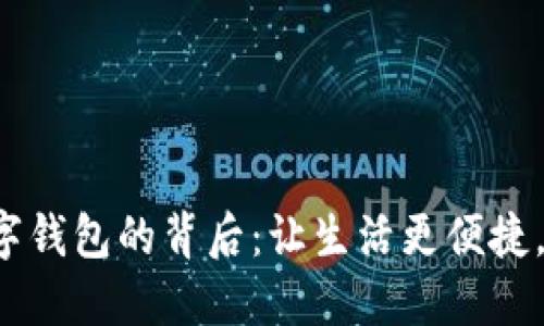 揭秘开通数字钱包的背后：让生活更便捷，理财更轻松！