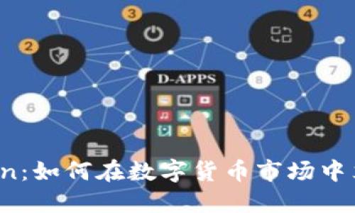 探秘imToken：如何在数字货币市场中立足与发展？
