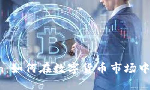 探秘imToken：如何在数字货币市场中立足与发展？