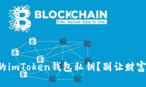 如何找回你的imToken钱包私钥？别让财富从指尖溜走！