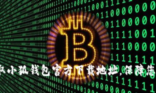 如何轻松获取小狐钱包官方下载地址，保障您的资金安全？