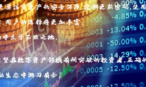 加密钱包怎么绑卡：轻松实现数字资产的管理与转账

加密钱包,绑卡,数字资产,安全/guanjianci

引言：数字资产的崛起与个人金融管理新模式
在近年来，随着区块链技术的飞速发展，加密货币成为了越来越多投资者和普通用户眼中的“香饽饽”。不管是比特币、以太坊，还是其他数字货币，它们的价值持续上涨，吸引了众多的人投入到这个新兴的市场中。然而，如何有效管理这些数字资产，则是每一个用户都必须面对的挑战。

加密钱包作为存储和管理加密货币的重要工具，其重要性不言而喻。而绑卡功能的引入，则是为了让用户可以更加便捷地实现资金的转入和转出。今天，我们就来探讨一下如何在加密钱包中进行绑卡的操作，以及其中需要注意的一些事项。

一、了解加密钱包的类型
在讨论绑卡操作之前，我们需要对加密钱包有一个基本的了解。现在市面上的加密钱包大致可以分为两种类型：热钱包和冷钱包。

热钱包是在线钱包，通常由第三方服务提供，用户通过互联网访问。这种钱包使用起来极为方便，适合频繁交易的用户。但是，它也相对较不安全，容易受到黑客攻击。而冷钱包则是离线存储，安全性更高，适合长期持有资产的用户。

二、选择适合你的加密钱包
在选择加密钱包时，用户首先应考虑自己的需求。如果你是新手用户，建议从热钱包开始。市面上比较知名的热钱包包括Coinbase、Binance Wallet等。这些钱包通常支持绑卡功能，帮助用户轻松进行现金的转账。

而对于希望长期持有的用户，冷钱包如Ledger和Trezor则是不二之选。虽然冷钱包通常不具备直接绑卡的功能，但它们的安全性为用户的资产提供了保障。

三、加密钱包如何绑卡
以下是总体操作流程，用户可以根据具体的钱包界面进行相应调整：

ol
    li首先，下载安装所选的加密钱包应用，并完成注册，确保创建强密码和安全备份。/li
    li登录到加密钱包后，找到“绑定银行卡”或“添加支付方式”的选项。/li
    li输入你的银行卡信息，包括卡号、有效期以及CVV码等。确保这些信息填写无误，以免出现交易障碍。/li
    li完成输入后，系统通常会要求进行一次性验证，可能会通过手机短信或电子邮件发送验证码。务必及时查收并填写。/li
    li验证成功后，你的银行卡将和加密钱包成功绑定。此时，你可以进行资金的充值、提现等操作。/li
/ol

四、绑定银行卡的注意事项
虽然绑卡的操作相对简单，但在操作过程中仍需谨慎，以确保安全性和顺利的资金流动：

ul
    li确保使用正规渠道下载加密钱包应用，避免潜在的钓鱼软件。/li
    li在输入银行卡信息时，务必保证网络环境的安全，避免在公共网络环境下操作。/li
    li绑定银行卡后，定期检查交易记录，提前发现可疑交易。/li
    li启用钱包的二次验证功能，提高账户安全性。/li
/ul

五、加密资产的安全性和未来的趋势
随着加密货币市场的不断扩大，加密资产的安全性问题愈发凸显。用户在使用加密钱包时，不仅要关注操作的便捷性，更要注重资产的安全保障。定期更新密码，使用复杂的密码，甚至考虑使用多重身份验证，都是非常好的安全措施。

未来，加密钱包的功能将不断完善，包括更智能的风险识别和用户体验的。随着更多传统金融机构加入数字资产的管理，用户的选择将更加丰富。 

在这样的背景下，用户需要深入理解加密钱包运作的机制，学会灵活运用各种功能，才能在这片充满机遇与挑战的市场中立于不败之地。

总结
通过以上介绍，相信你对加密钱包的绑卡操作以及相关注意事项有了更清晰的认识。无论你是加密货币的新手，还是希望在数字资产领域有所突破的投资者，正确的操作和对安全性的重视，都是不可或缺的关键。

在这个变革的时代，合理利用加密钱包，灵活管理数字资产，将会为你的投资之路提供更有力的支持，让你在未来的金融生态中游刃有余。
