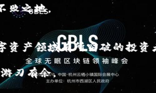 加密钱包怎么绑卡：轻松实现数字资产的管理与转账

加密钱包,绑卡,数字资产,安全/guanjianci

引言：数字资产的崛起与个人金融管理新模式
在近年来，随着区块链技术的飞速发展，加密货币成为了越来越多投资者和普通用户眼中的“香饽饽”。不管是比特币、以太坊，还是其他数字货币，它们的价值持续上涨，吸引了众多的人投入到这个新兴的市场中。然而，如何有效管理这些数字资产，则是每一个用户都必须面对的挑战。

加密钱包作为存储和管理加密货币的重要工具，其重要性不言而喻。而绑卡功能的引入，则是为了让用户可以更加便捷地实现资金的转入和转出。今天，我们就来探讨一下如何在加密钱包中进行绑卡的操作，以及其中需要注意的一些事项。

一、了解加密钱包的类型
在讨论绑卡操作之前，我们需要对加密钱包有一个基本的了解。现在市面上的加密钱包大致可以分为两种类型：热钱包和冷钱包。

热钱包是在线钱包，通常由第三方服务提供，用户通过互联网访问。这种钱包使用起来极为方便，适合频繁交易的用户。但是，它也相对较不安全，容易受到黑客攻击。而冷钱包则是离线存储，安全性更高，适合长期持有资产的用户。

二、选择适合你的加密钱包
在选择加密钱包时，用户首先应考虑自己的需求。如果你是新手用户，建议从热钱包开始。市面上比较知名的热钱包包括Coinbase、Binance Wallet等。这些钱包通常支持绑卡功能，帮助用户轻松进行现金的转账。

而对于希望长期持有的用户，冷钱包如Ledger和Trezor则是不二之选。虽然冷钱包通常不具备直接绑卡的功能，但它们的安全性为用户的资产提供了保障。

三、加密钱包如何绑卡
以下是总体操作流程，用户可以根据具体的钱包界面进行相应调整：

ol
    li首先，下载安装所选的加密钱包应用，并完成注册，确保创建强密码和安全备份。/li
    li登录到加密钱包后，找到“绑定银行卡”或“添加支付方式”的选项。/li
    li输入你的银行卡信息，包括卡号、有效期以及CVV码等。确保这些信息填写无误，以免出现交易障碍。/li
    li完成输入后，系统通常会要求进行一次性验证，可能会通过手机短信或电子邮件发送验证码。务必及时查收并填写。/li
    li验证成功后，你的银行卡将和加密钱包成功绑定。此时，你可以进行资金的充值、提现等操作。/li
/ol

四、绑定银行卡的注意事项
虽然绑卡的操作相对简单，但在操作过程中仍需谨慎，以确保安全性和顺利的资金流动：

ul
    li确保使用正规渠道下载加密钱包应用，避免潜在的钓鱼软件。/li
    li在输入银行卡信息时，务必保证网络环境的安全，避免在公共网络环境下操作。/li
    li绑定银行卡后，定期检查交易记录，提前发现可疑交易。/li
    li启用钱包的二次验证功能，提高账户安全性。/li
/ul

五、加密资产的安全性和未来的趋势
随着加密货币市场的不断扩大，加密资产的安全性问题愈发凸显。用户在使用加密钱包时，不仅要关注操作的便捷性，更要注重资产的安全保障。定期更新密码，使用复杂的密码，甚至考虑使用多重身份验证，都是非常好的安全措施。

未来，加密钱包的功能将不断完善，包括更智能的风险识别和用户体验的。随着更多传统金融机构加入数字资产的管理，用户的选择将更加丰富。 

在这样的背景下，用户需要深入理解加密钱包运作的机制，学会灵活运用各种功能，才能在这片充满机遇与挑战的市场中立于不败之地。

总结
通过以上介绍，相信你对加密钱包的绑卡操作以及相关注意事项有了更清晰的认识。无论你是加密货币的新手，还是希望在数字资产领域有所突破的投资者，正确的操作和对安全性的重视，都是不可或缺的关键。

在这个变革的时代，合理利用加密钱包，灵活管理数字资产，将会为你的投资之路提供更有力的支持，让你在未来的金融生态中游刃有余。