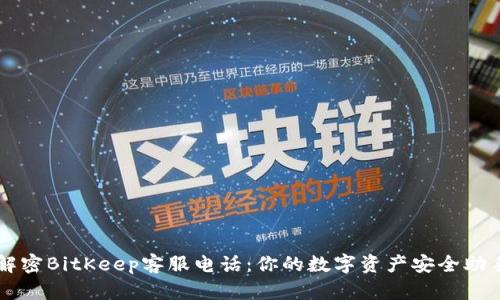 解密BitKeep客服电话：你的数字资产安全助手