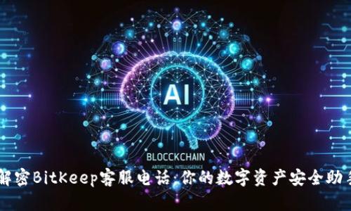 解密BitKeep客服电话：你的数字资产安全助手